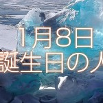 1月8日生まれ誕生日の人