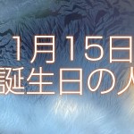 1月15日生まれ誕生日の人