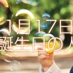 1月17日生まれ誕生日の人