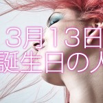 3月13日誕生日生まれの人