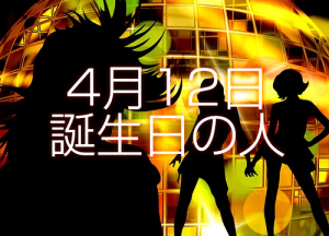 4月11日誕生日生まれの人の運命は 365日トレンディ