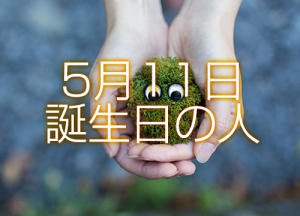 5月12日誕生日生まれの人の運命は 365日トレンディ