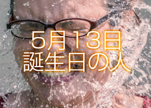 5月12日誕生日生まれの人の運命は 365日トレンディ