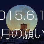 2015年6月16日の新月があなたにもたらす星座別パワー