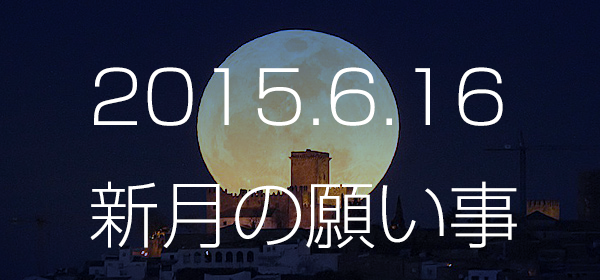 2015年6月16日の新月があなたにもたらす星座別パワー