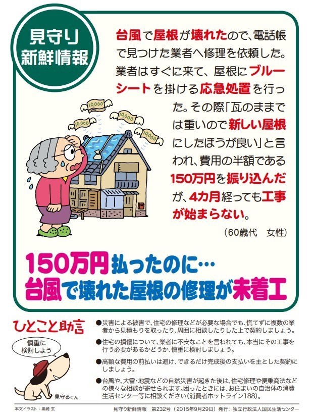 災害を口実に住宅修理を勧誘する悪質詐欺にご注意