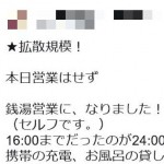 風俗店が銭湯に！？北海道で助け合い合戦！