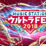 「Mステ ウルトラFES」出演アーティスト第4弾発表！