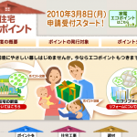 住宅エコポイントが復活か！？