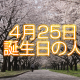 4月25日誕生日生まれの人