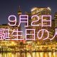 9月2日誕生日生まれの人