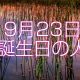 9月23日誕生日生まれの人