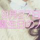 9月27日誕生日生まれの人