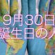 9月30日誕生日生まれの人