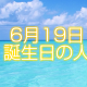 6月19日誕生日生まれの人