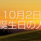 10月2日誕生日生まれの人