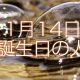1月14日生まれ誕生日の人