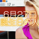 6月27日誕生日生まれの人