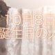 10月8日誕生日生まれの人