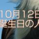 10月12日誕生日生まれの人