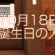10月18日誕生日生まれの人