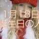 1月18日生まれ誕生日の人
