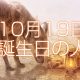 10月19日誕生日生まれの人