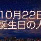 10月22日誕生日生まれの人