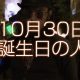 10月30日誕生日生まれの人