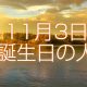 11月3日誕生日生まれの人