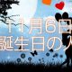 11月6日誕生日生まれの人