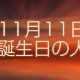 11月11日誕生日生まれの人