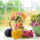 8月10日誕生日生まれの人
