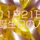 11月21日誕生日生まれの人
