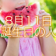 8月11日誕生日生まれの人