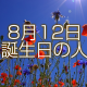 8月12日誕生日生まれの人