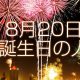 8月20日誕生日生まれの人