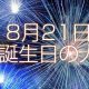 8月21日誕生日生まれの人