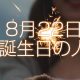 8月22日誕生日生まれの人
