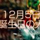 12月5日誕生日生まれの人