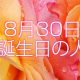 8月30日誕生日生まれの人