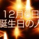 12月6日誕生日生まれの人