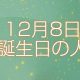 12月8日誕生日生まれの人