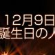 12月9日誕生日生まれの人
