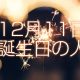 12月11日誕生日生まれの人
