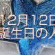 12月12日誕生日生まれの人