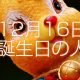 12月16日誕生日生まれの人