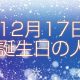 12月17日誕生日生まれの人