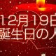 12月19日誕生日生まれの人