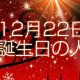 12月22日誕生日生まれの人